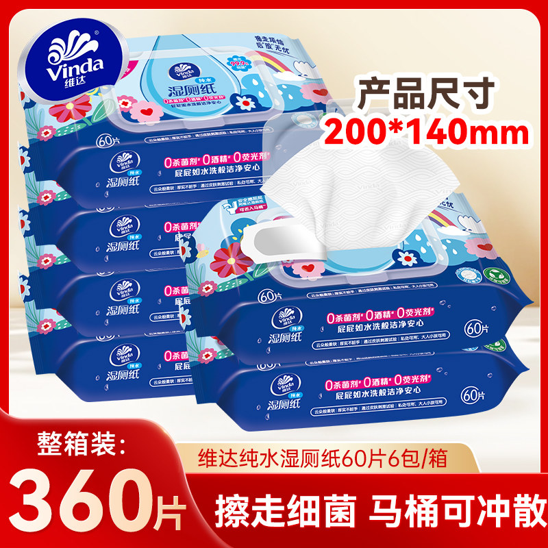 维达纯水湿厕纸60片大包