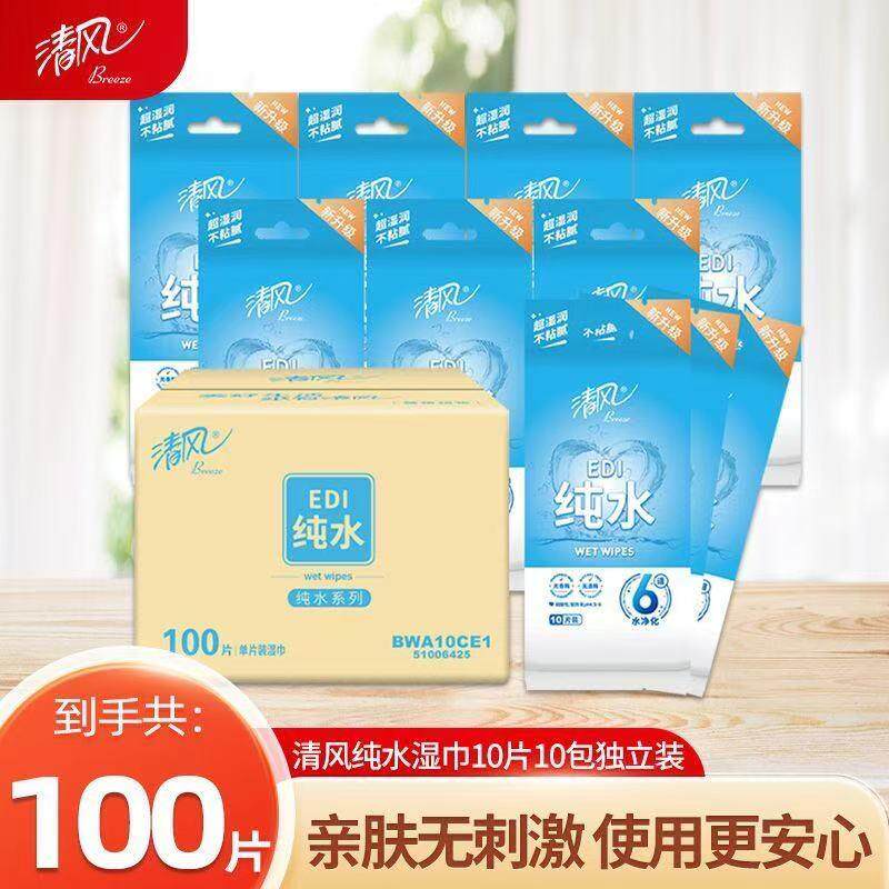 清风EDI纯水湿巾100片独立包装清洁湿纸巾便携式小包随身单片装