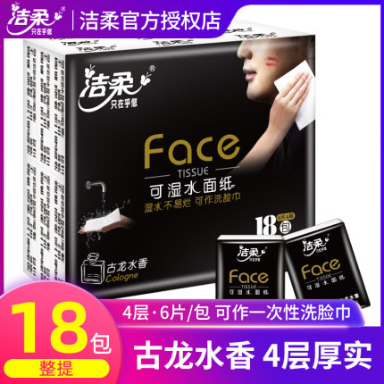 洁柔手帕纸古龙水香小包随身装18包可湿水面巾纸餐巾纸便携式纸巾