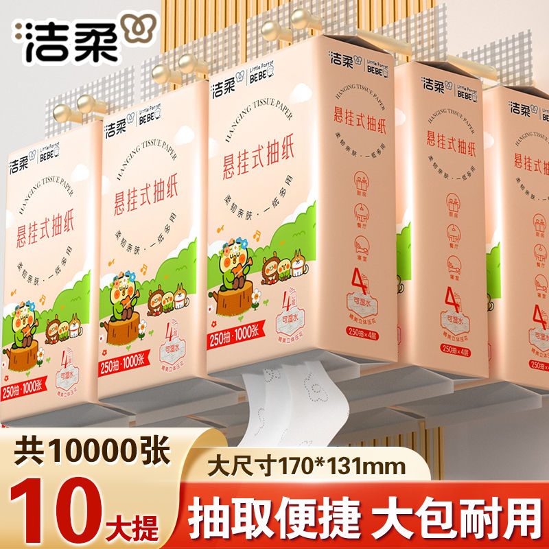 洁柔小鹦鹉联名款4层悬挂式抽纸立体压花挂抽家用实惠装250抽10提