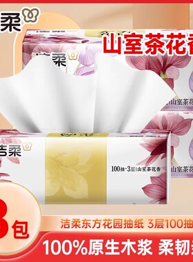 洁柔抽纸山室茶花香100抽3包有香家用实惠装餐巾纸卫生纸面巾纸巾