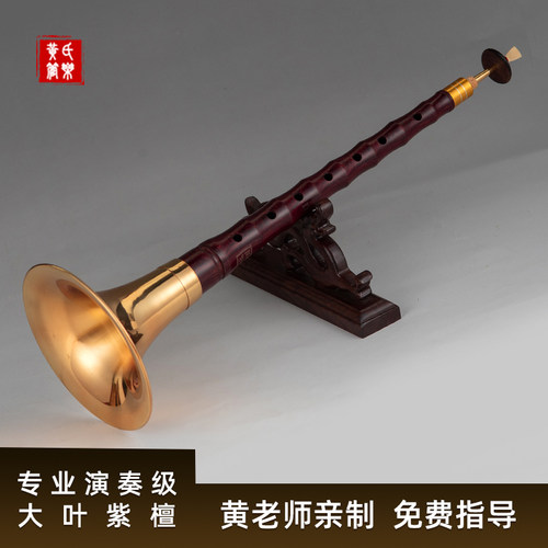 黄氏管乐专业大叶紫檀唢呐乐器全套初学者专业锁呐演奏民间喇叭