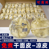 干面皮凉皮散装 干货整箱免煮手工擀面皮干拌麻酱红油食品方便速食