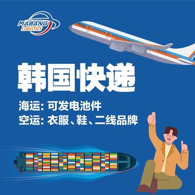 国际快递到韩国空运集运转运邮寄化妆品电子家具到韩国空运专线