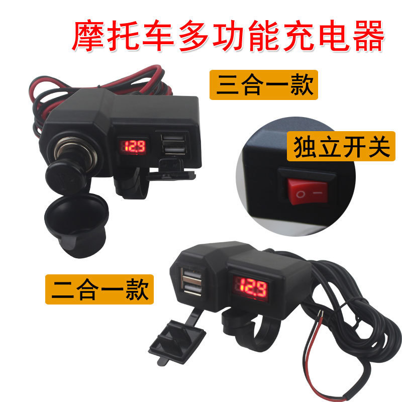 摩托车双带点烟器-带电压显示表改装配件手机充电防水改装点烟器