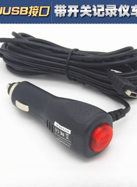 凌度记录仪车充(T型口)12-40Vmini USB直头带开关记录仪线车载用