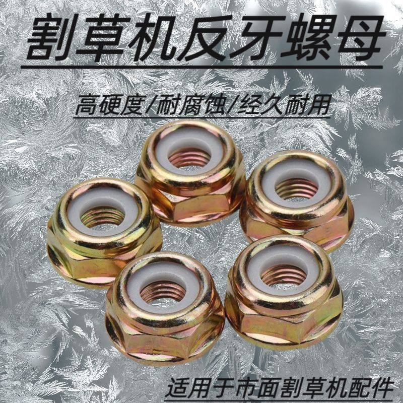 割草机通用工作头反牙螺母打草头防滑螺丝汽油打草配件割草机螺母