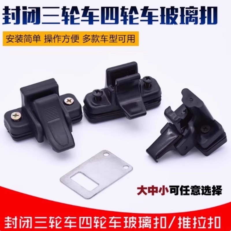 适用于金彭电动三轮车车窗推拉玻璃锁扣玻璃卡锁安驰三四轮玻璃锁