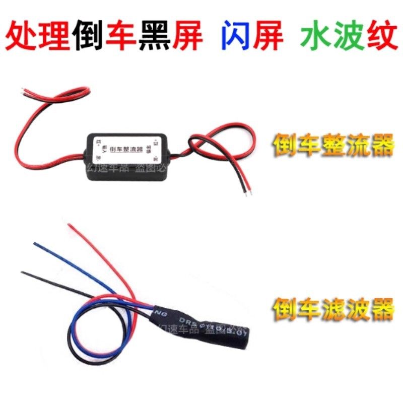 汽车专用电源滤波器/倒车摄像头镇流器/整流器/解决水波纹和闪屏