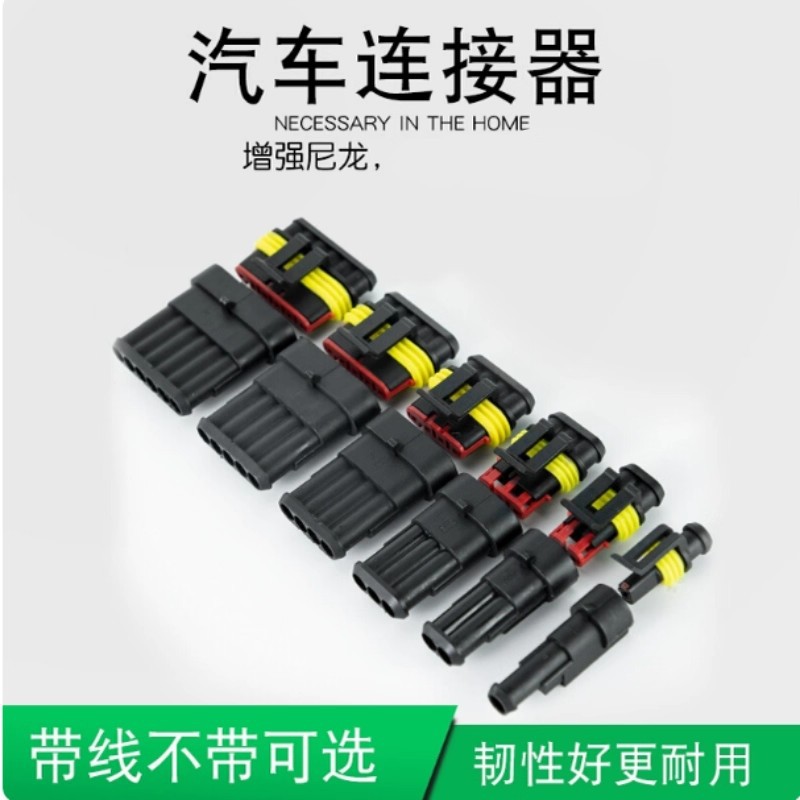 汽车连接器接插件防水公母对接对插端子插头线束套装1P2P3P4P5P6P