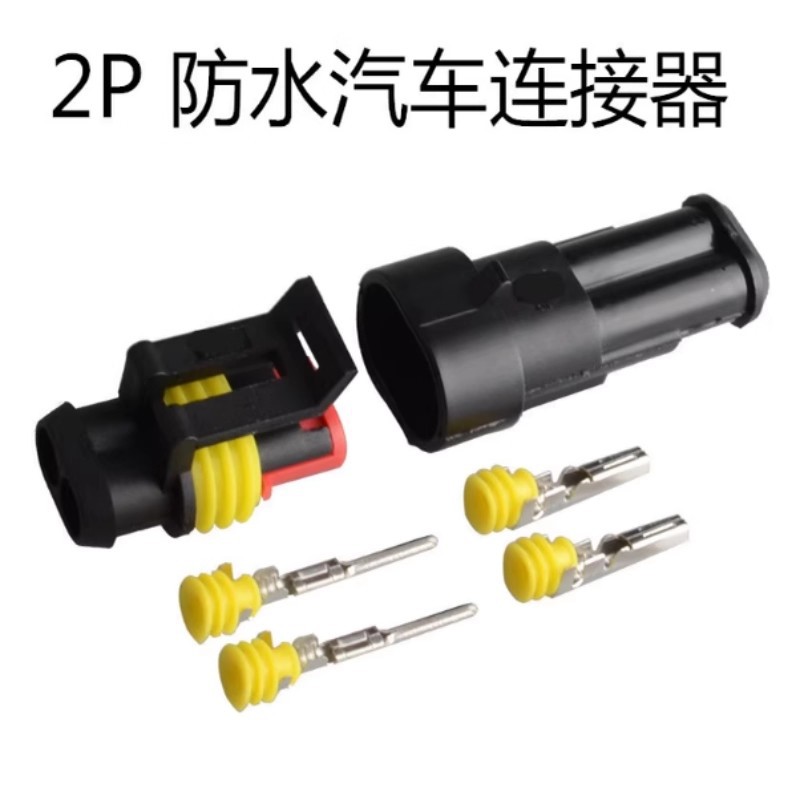 汽车防水插头两线公母对插线速接线端子转换连接器3孔接插1P2P3P