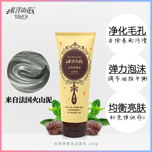 东洋之花包邮去角质黄泥洁面乳