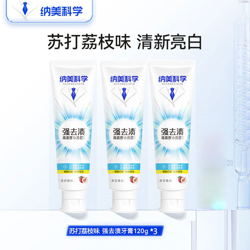 纳美小苏打强去渍牙膏荔枝味