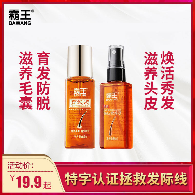 霸王防脱头皮营养液植物萃取精华护理毛囊滋养原液增发密发育发液