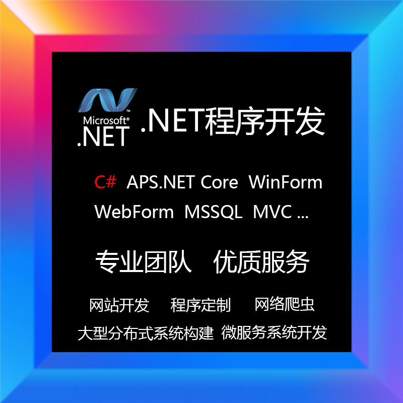 .net开发asp.netcore网站管理系统c#企业级平台开发程序代做 商务/设计服务 其它设计服务 原图主图