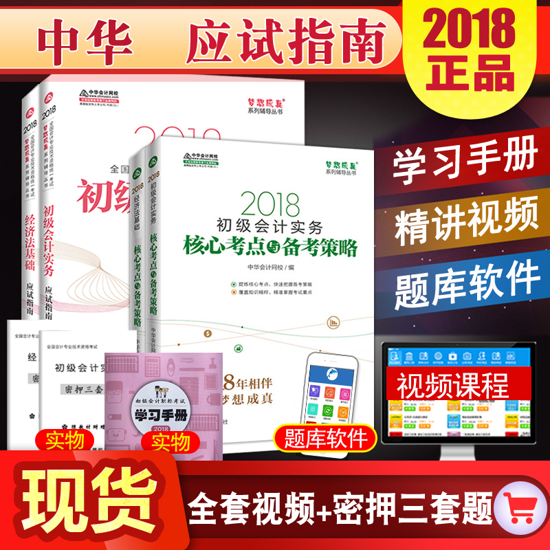 ËÍÊÓÆµ ±¸¿¼2019Äê³õ¼¶»á¼ÆÖ°³Æ¿¼ÊԽ̲ĸ¨µ¼ÓÃÊé Öлª»á¼ÆÍøÐ£ÃÎÏë³ÉÕæÓ¦ÊÔÖ¸ÄÏ2018ÖúÀí»á¼ÆÊ¦³õ¼¶»á¼ÆÊµÎñ¾¼Ã·¨»ù´¡È«Ì×ϰÌâ