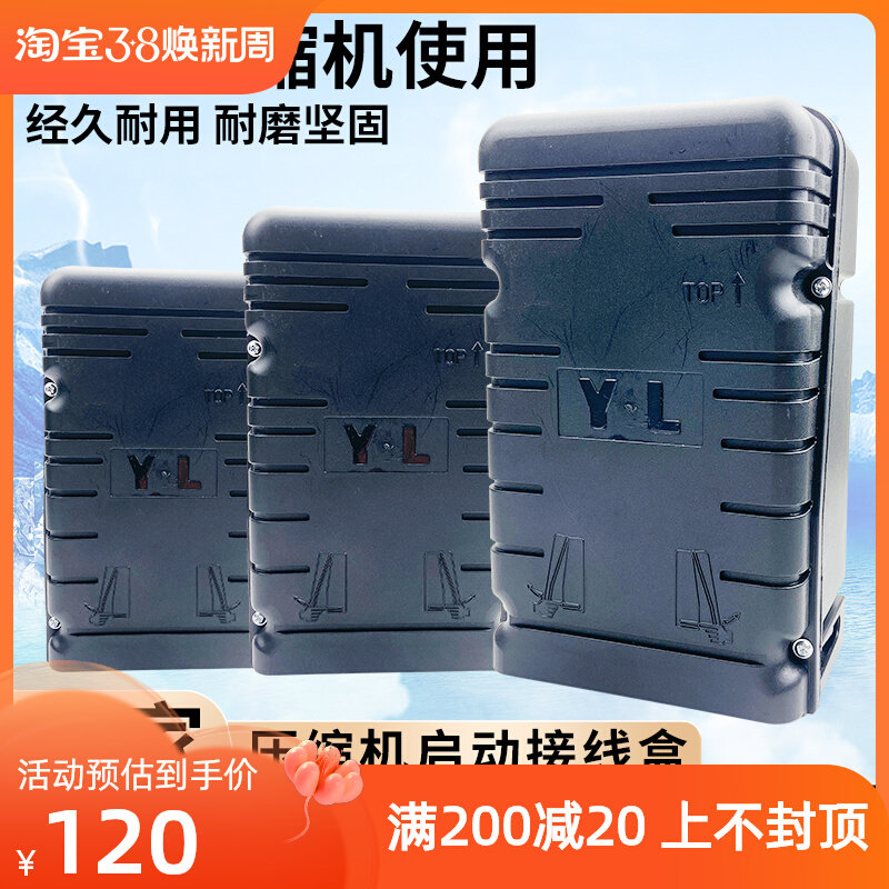 泰康谷轮安康压缩机启动盒1P2P3匹通用冷库制冷启动接线盒子220V