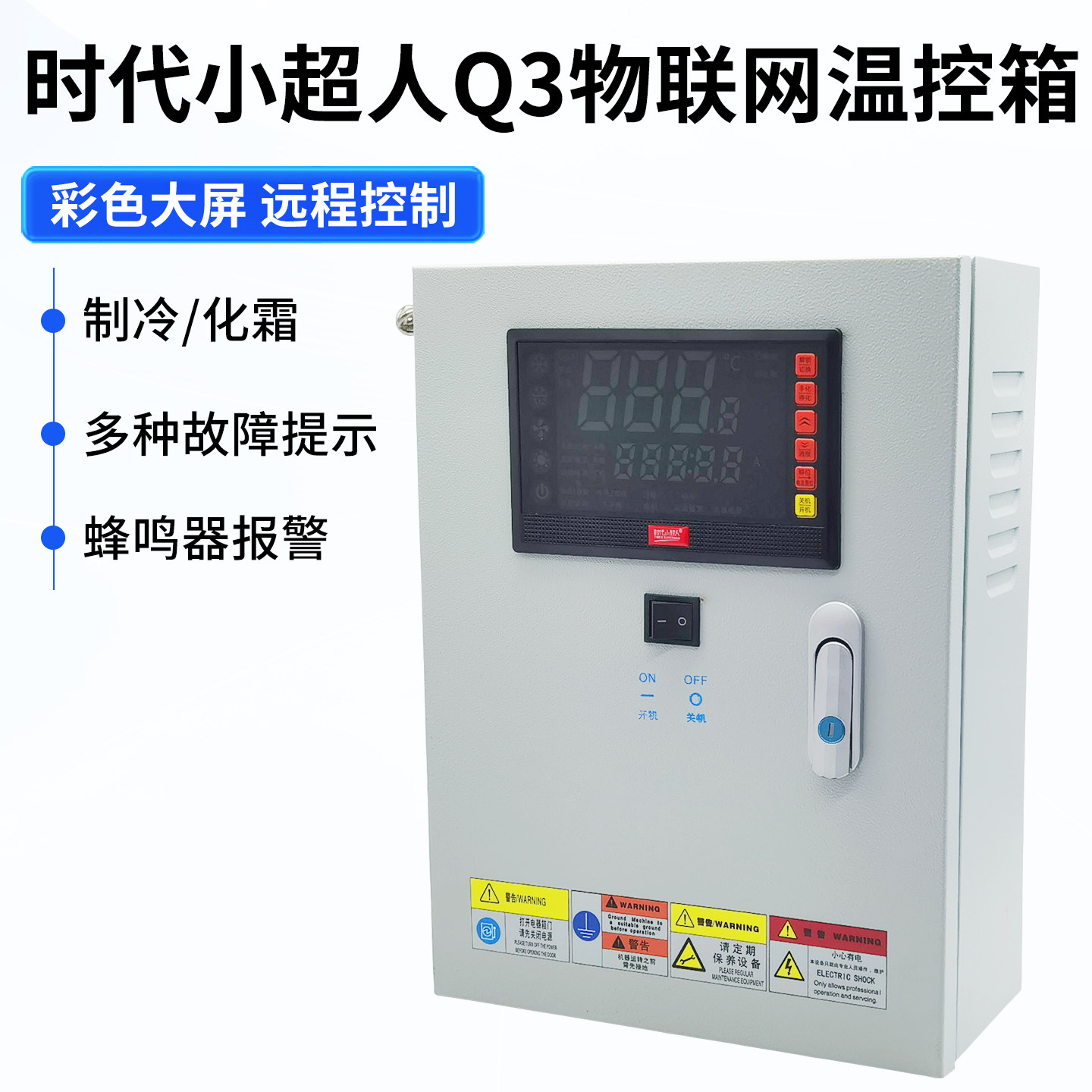 时代小超人冷库物联网远程控制箱