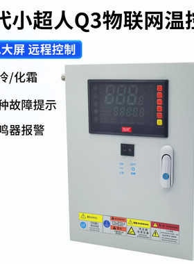 时代小超人冷库物联网远程控制箱