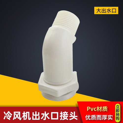 冷库蒸发器出水口机组排水弯头