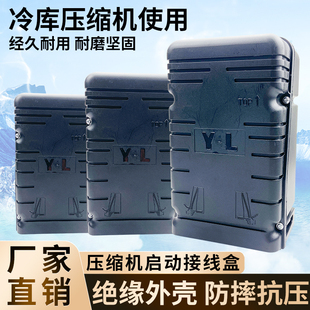 通用泰康谷轮安康压缩机启动盒1P2P3匹冷库制冷启动接线盒子220V
