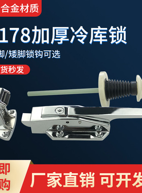 1178冷库门锁锌合金加厚型冷库锁门把锁 烘箱烤箱门锁 冷库门配件