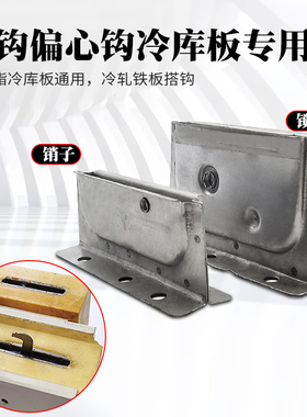 冷库库板专用天地钩镀锌铁质偏心钩预埋侧边搭钩锁扣挂钩组合器