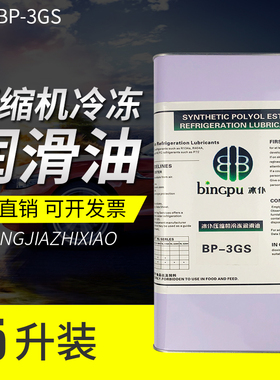 冰仆空调压缩机冷冻油aR12R22R404R134冷库机油3GS 32H冷冻油润滑