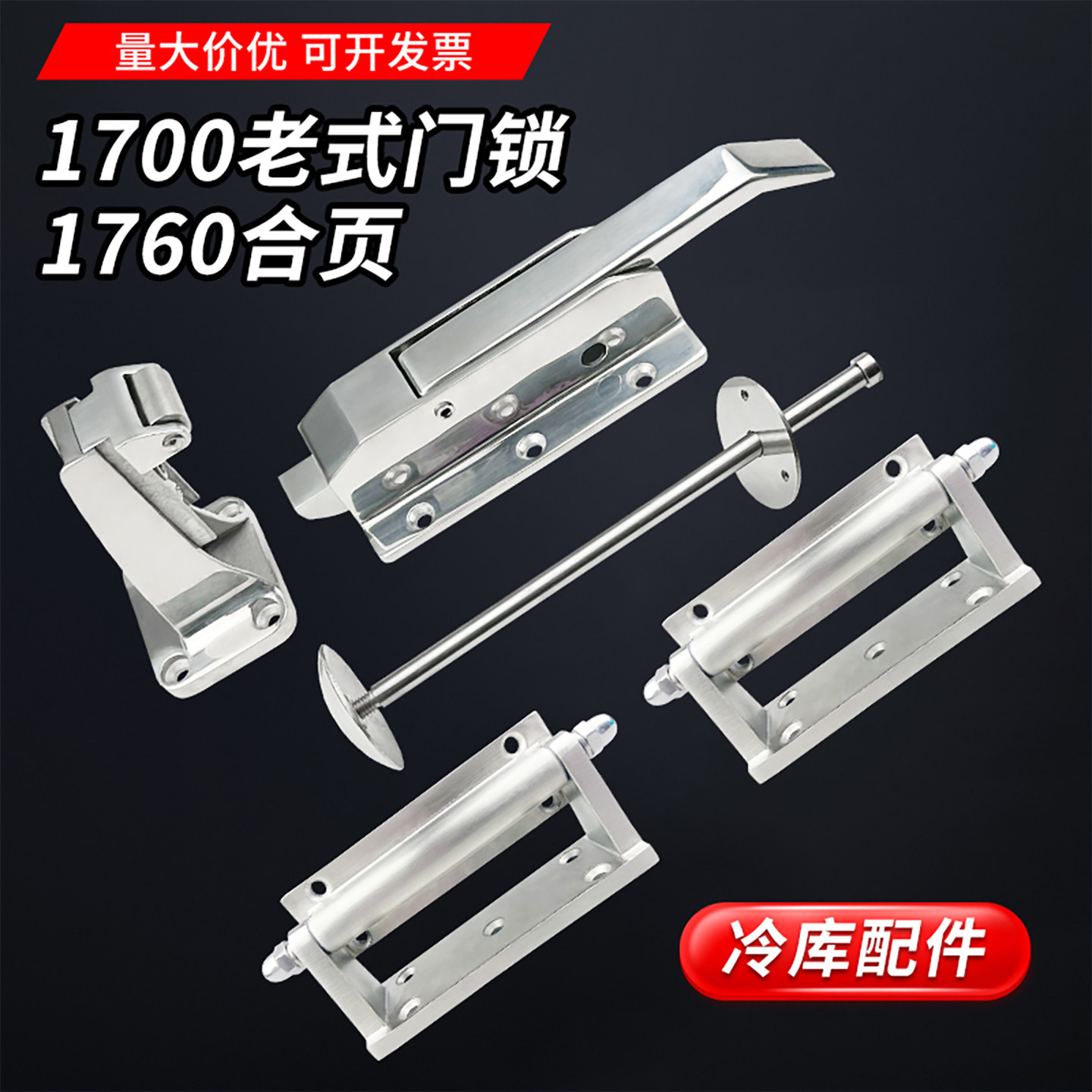 1700冷库门锁1760铰链套装图片