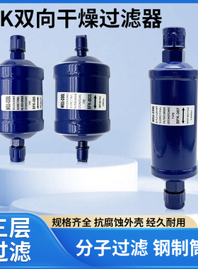 BFK-083冷库制冷机组干燥过滤器螺口焊口中央空调热泵冷媒过滤器