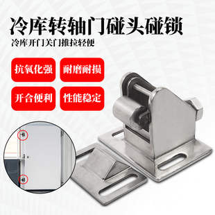 冷库平移门专用不锈钢碰锁开启门碰头保温门合页连接件推拉门配件