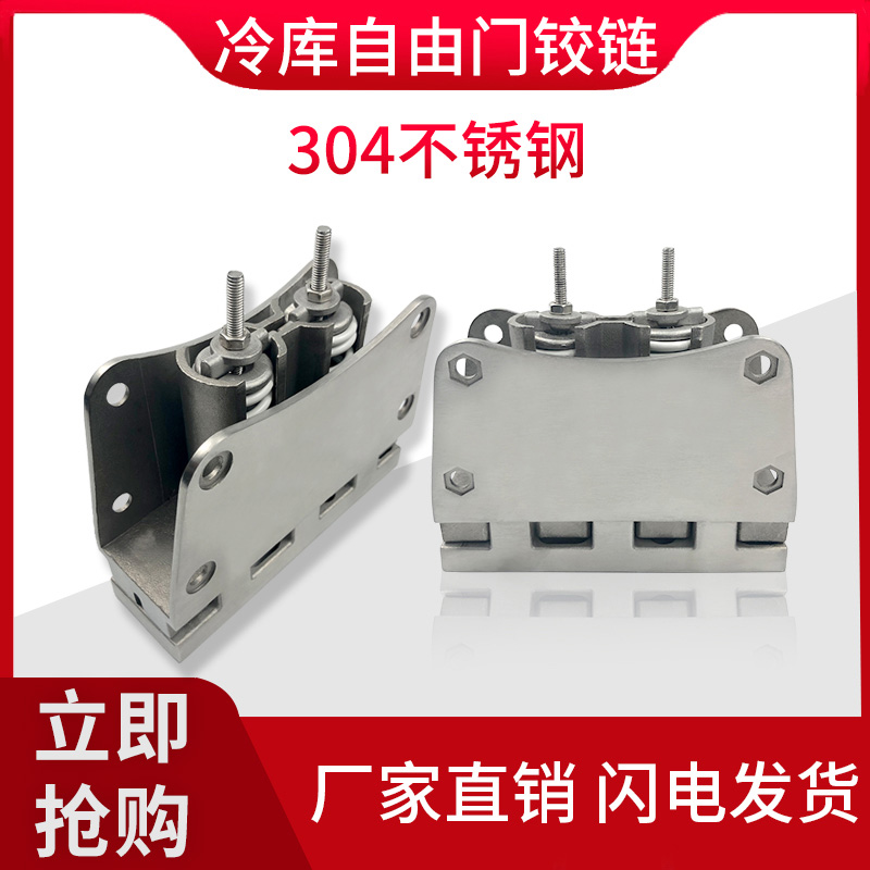 冷库冻库自由门铰链不锈钢合页