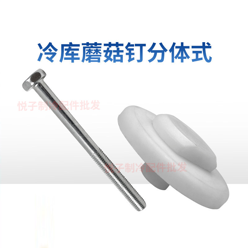 冷库平移门导轨固定螺栓轨道蘑菇钉尼龙蘑菇头门框紧固球头螺柱