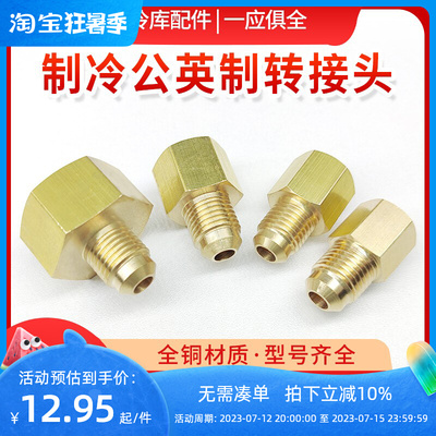 制冷空调加氟加液管公转英1/4 英转公 公英制转换转接头 小表接头