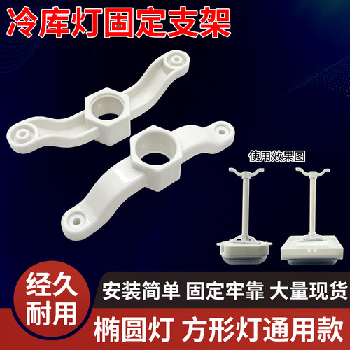 冷库灯吊顶支架椭圆灯方形灯支架