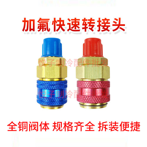 汽车空调加氟快速转接头