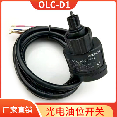 。OLC-D1冷库压缩机光电开关制冷压缩机光电式油位开关液位传感器