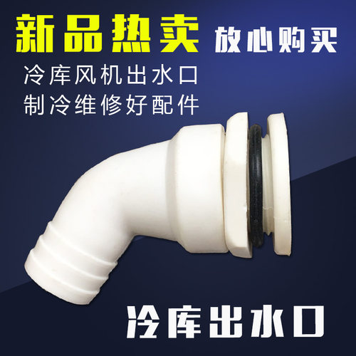 冷库风机出水口蒸发器排水管