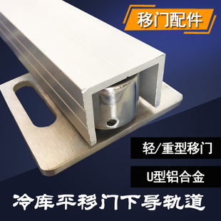 冷库平移门下轨道推拉门铝合金下导轨U型卡槽下滑道滑轨移门配件