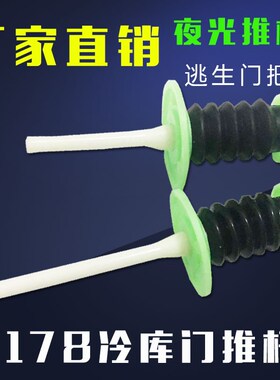 冷库门推杆冷冻库门把手内开门器1178安全逃生棒夜光版门逃生推杆