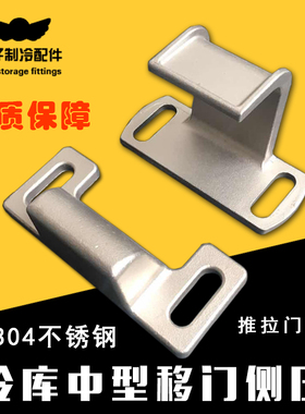 冷库中型平移门门框框压件冷库门上侧压防撞件304不锈钢移门配件