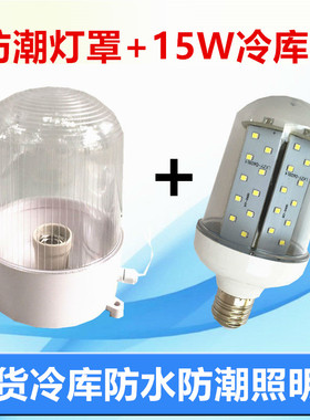 LED冷库灯防水灯罩15W/220V耐低温冷库专用灯具防水防潮灯泡超亮
