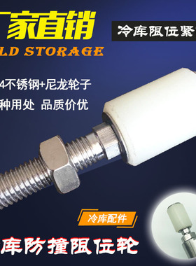 冷库不锈钢尼龙防撞定位轮平移门侧轨导轮防撞限位导轮紧固件配件