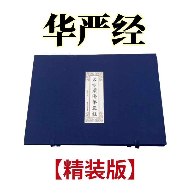 大方广佛华严经全套抄写本盒装80本硬笔临摹描写正版华严经手抄本,文具电教/文化用品/商务用品,宣纸,淘宝优惠券,粉丝福利购,淘宝优惠卷