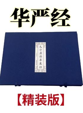 大方广佛华严经全套抄写本盒装80本硬笔临摹描写正版华严经手抄本