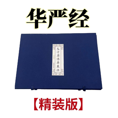 大方广佛华严经全套抄写本盒装80本硬笔临摹描写正版华严经手抄本