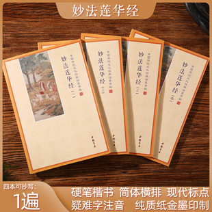 简体妙法莲华经手抄本法华经抄经本硬笔临摹抄写本字帖注音可寄回