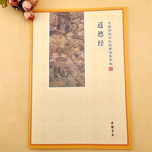 道德经简体繁体临摹国学经典传统文化硬笔大本16开练字手抄本字帖