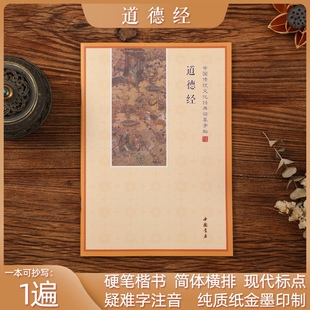 静心老子道德经临摹手抄本简体横板硬笔书法成人练字贴楷书抄写本