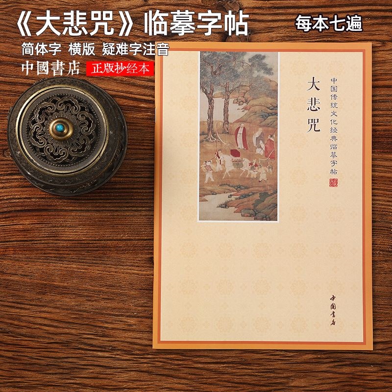 简体横板大悲咒手抄本硬笔抄经本静心临摹字帖抄写本抄经卷可寄回